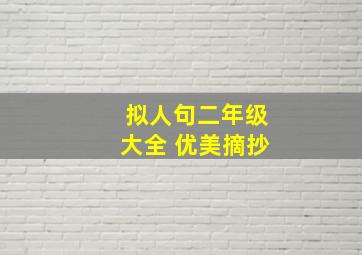 拟人句二年级大全 优美摘抄